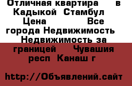 Отличная квартира 1 1 в Кадыкой, Стамбул. › Цена ­ 52 000 - Все города Недвижимость » Недвижимость за границей   . Чувашия респ.,Канаш г.